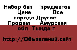 Набор бит 40 предметов  › Цена ­ 1 800 - Все города Другое » Продам   . Амурская обл.,Тында г.